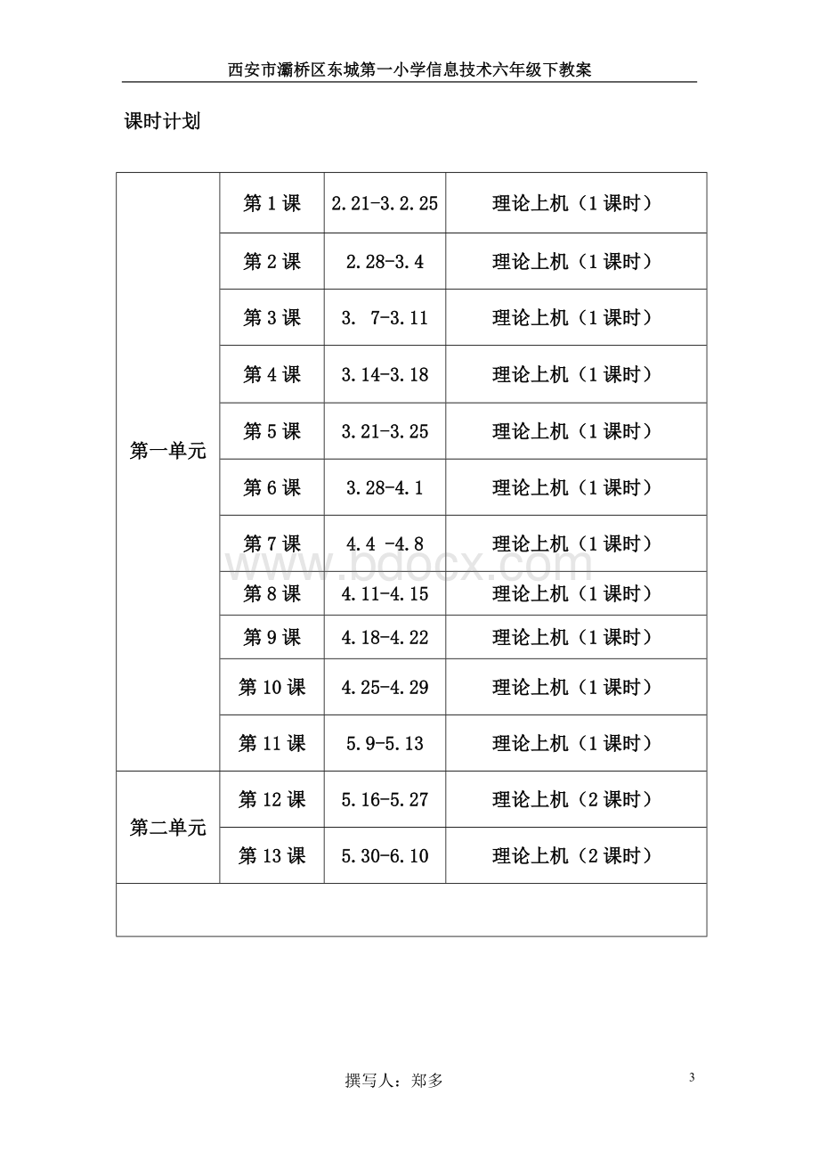 西安交通大学《信息技术》六年级下册教案文档格式.doc_第3页