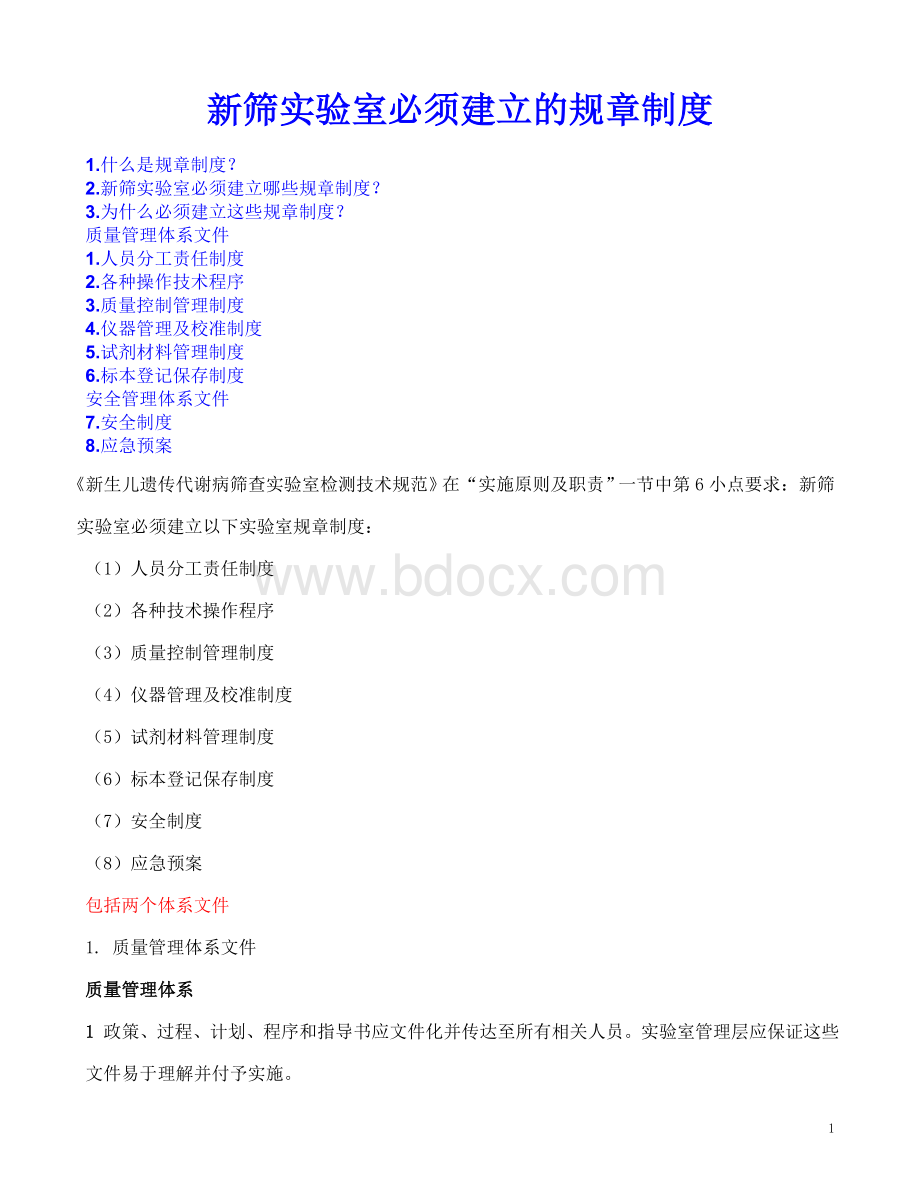 新筛实验室必须建立的规章制度_精品文档Word文档格式.doc_第1页