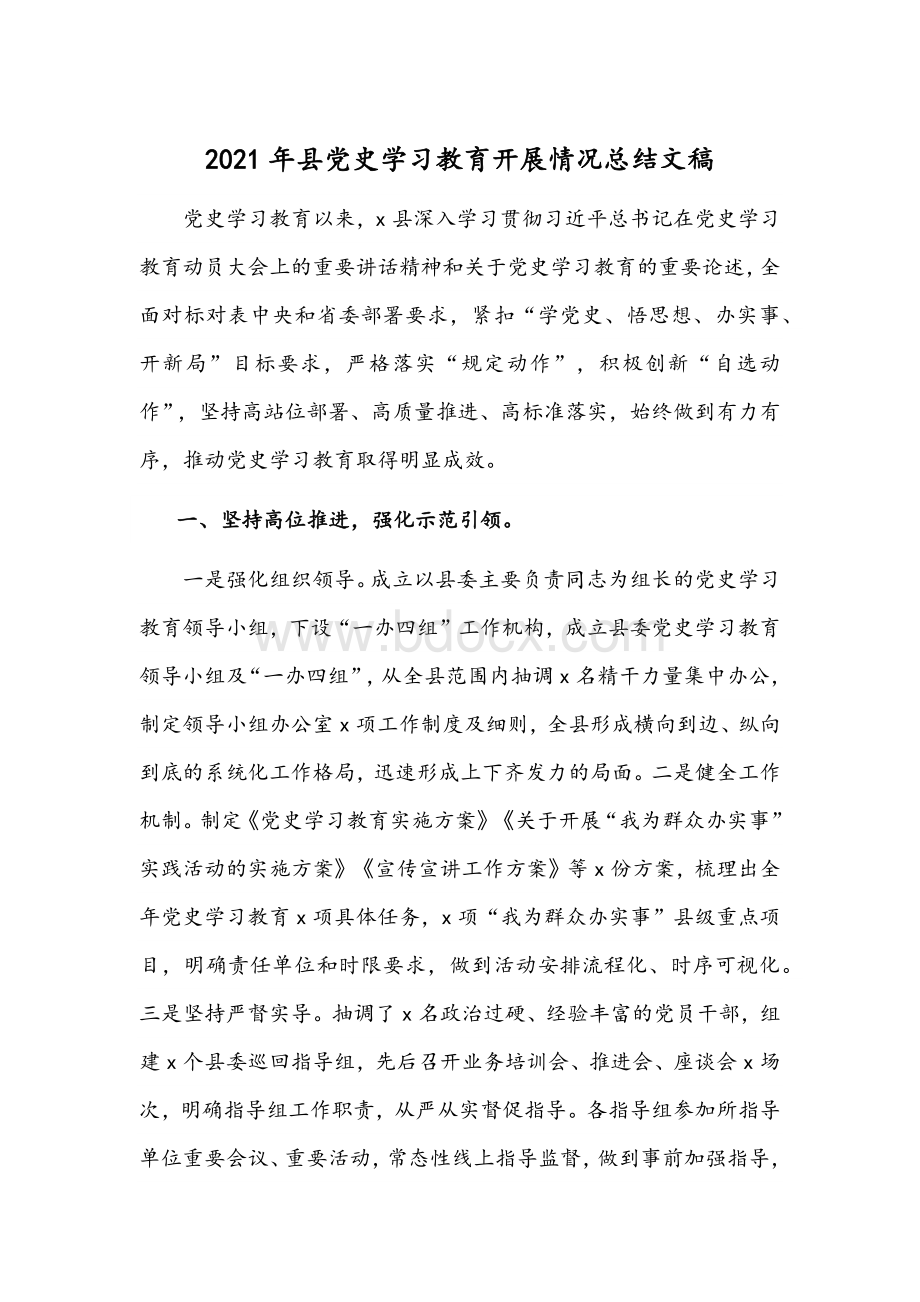 2021年县党史学习教育开展情况总结文稿.docx_第1页