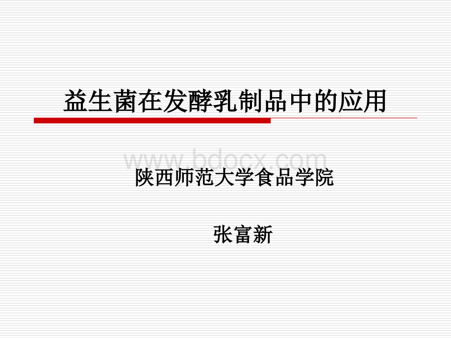 益生菌在发酵乳制品中的应用_精品文档PPT格式课件下载.ppt_第1页