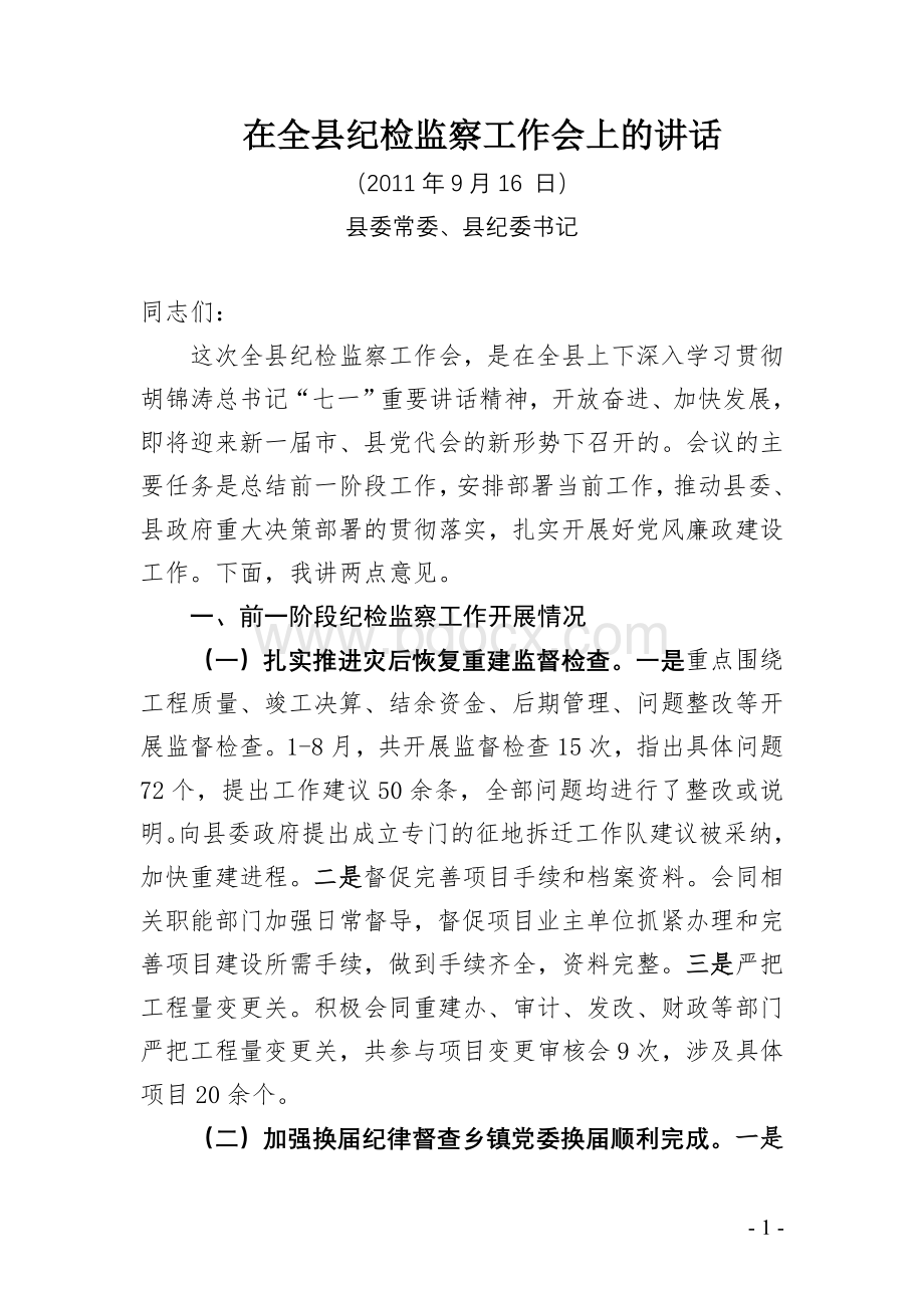 在全县纪检监察工作会上的讲话.doc_第1页