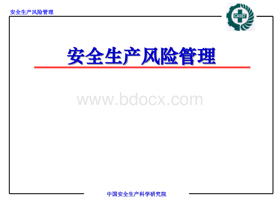 安全生产风险管理-化工大学_精品文档优质PPT.ppt_第1页