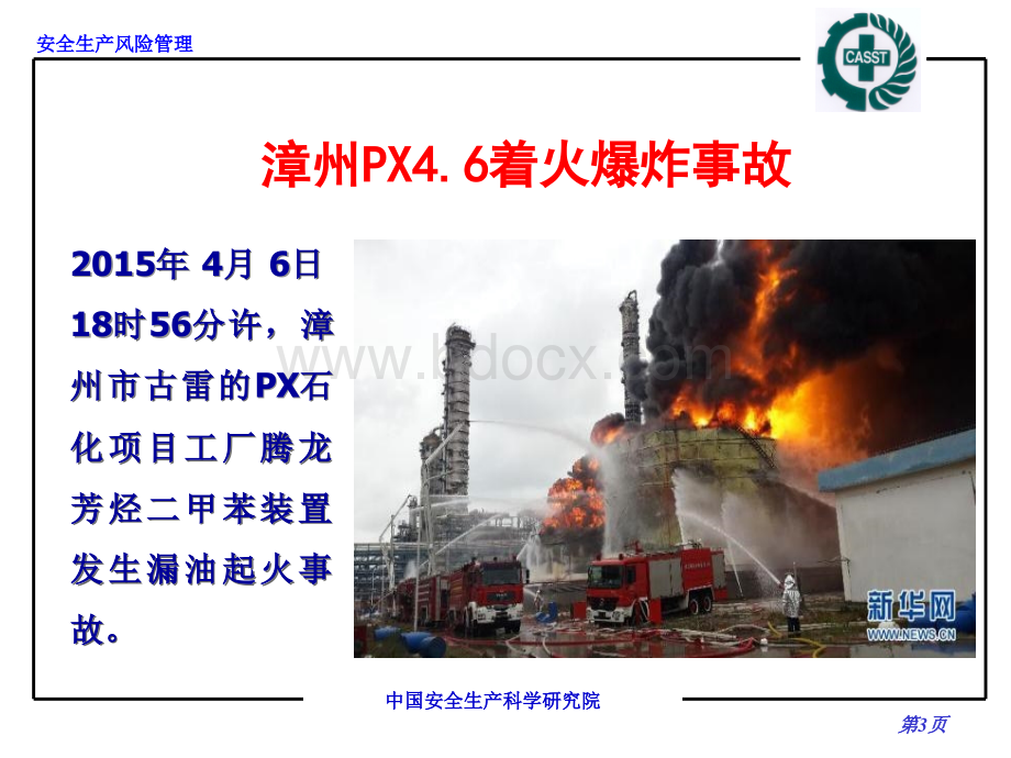 安全生产风险管理-化工大学_精品文档优质PPT.ppt_第3页