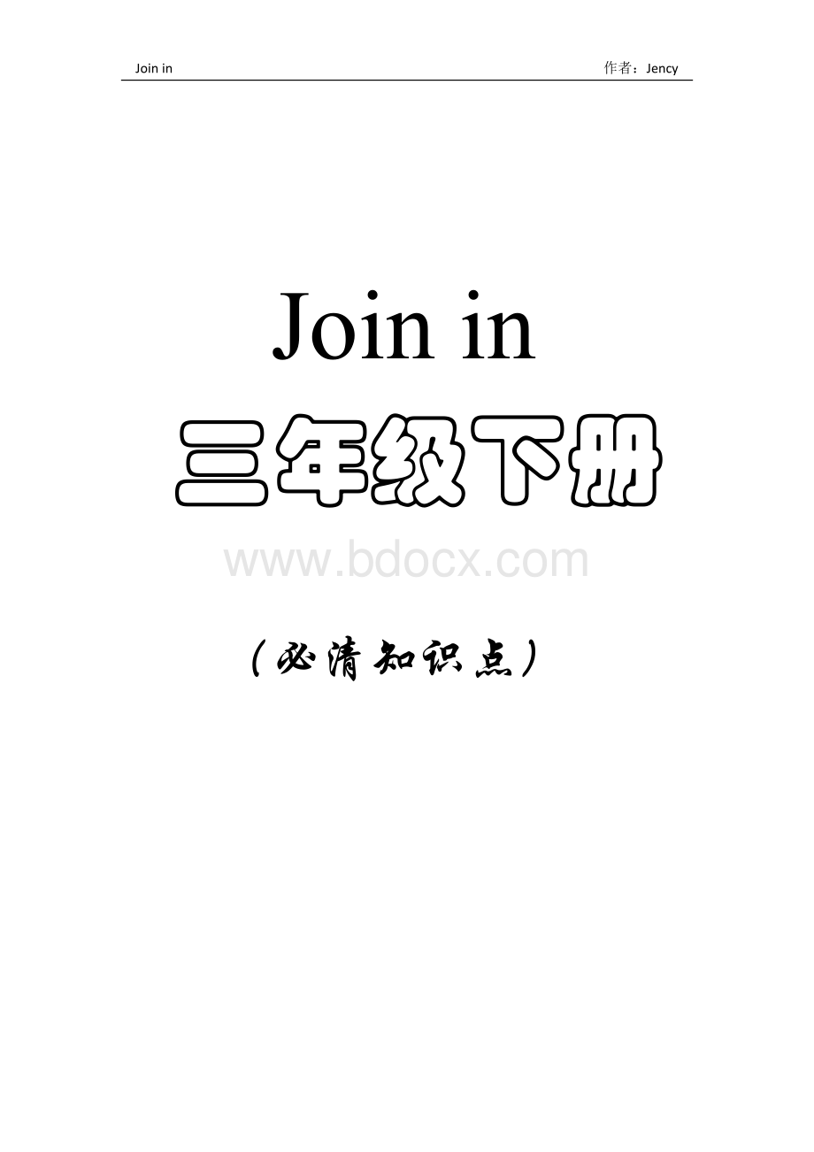 Join-in-三年级下册-全部必清知识点.docx_第1页