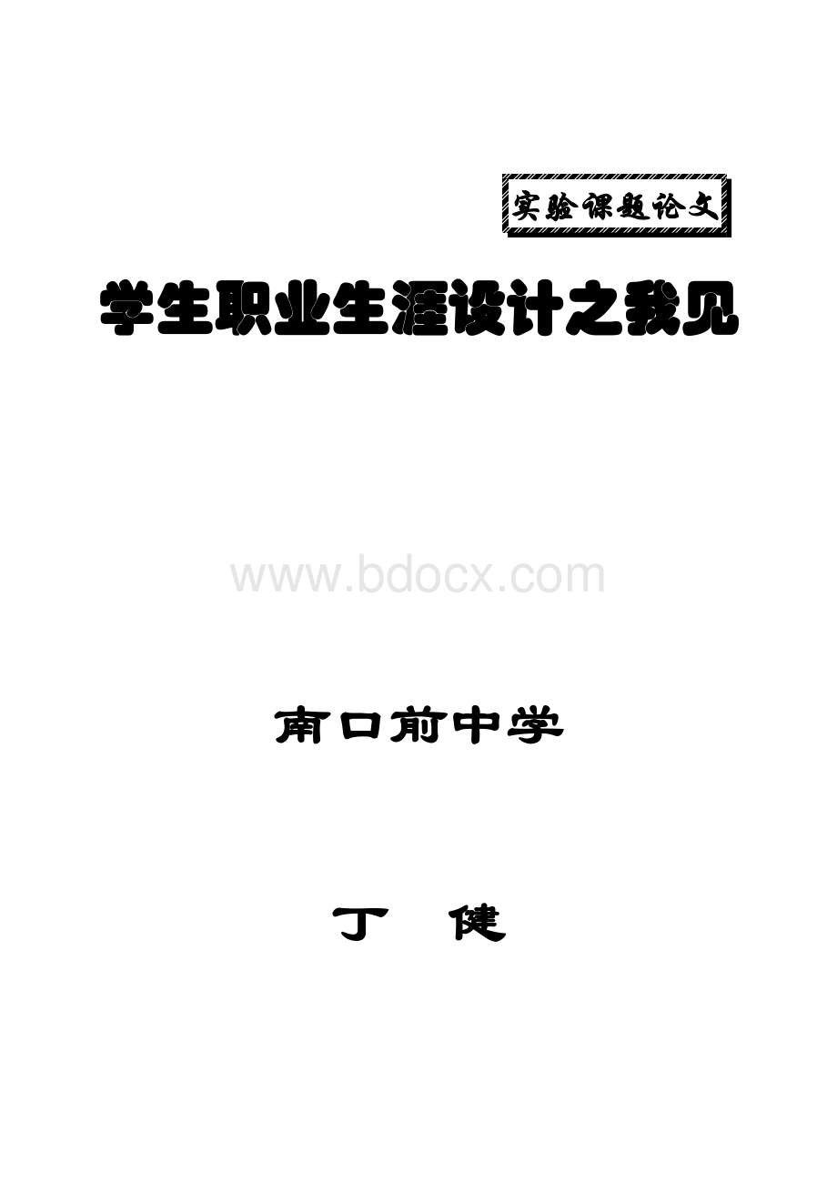 学生职业生涯设计之我见(成稿)Word文档格式.doc_第1页