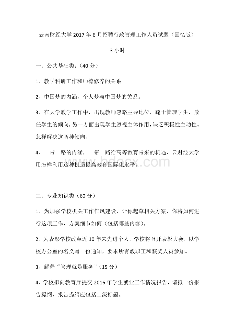 云南财经大学事业单位招聘行政人员笔试试题.docx_第1页