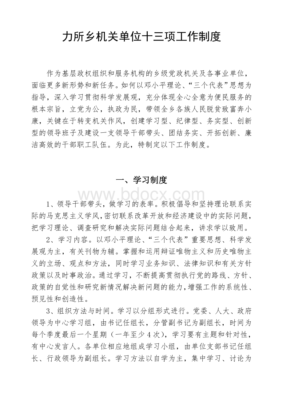 力所乡机关单位十三项工作制度Word格式文档下载.doc