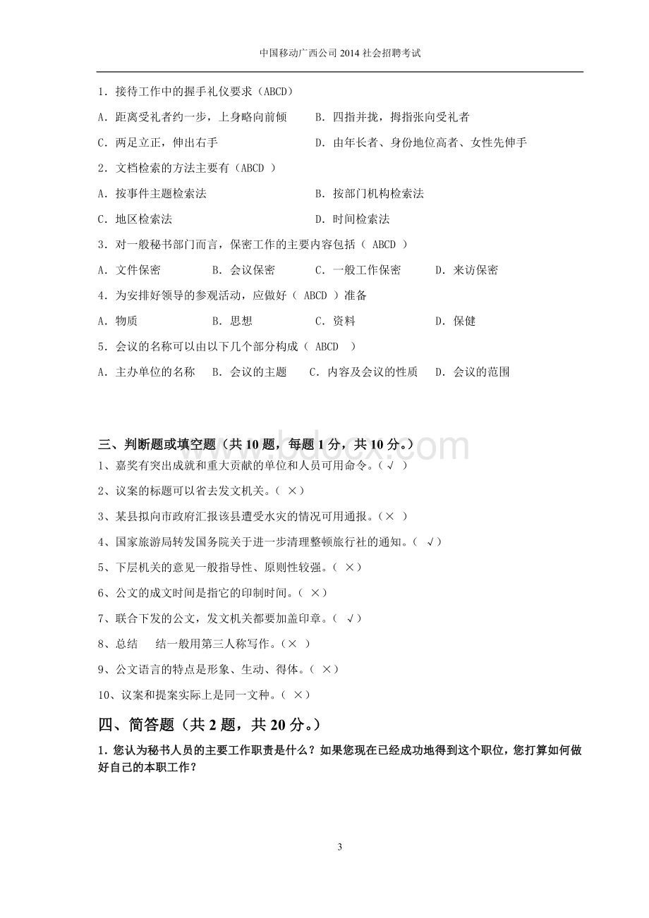 22.综合秘书岗位招聘笔试题目Word文档下载推荐.doc_第3页