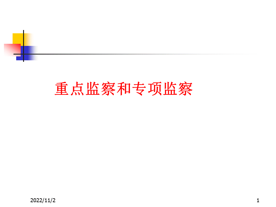 煤矿安全监察课程4-重点监察和专项监察_精品文档PPT资料.ppt_第1页