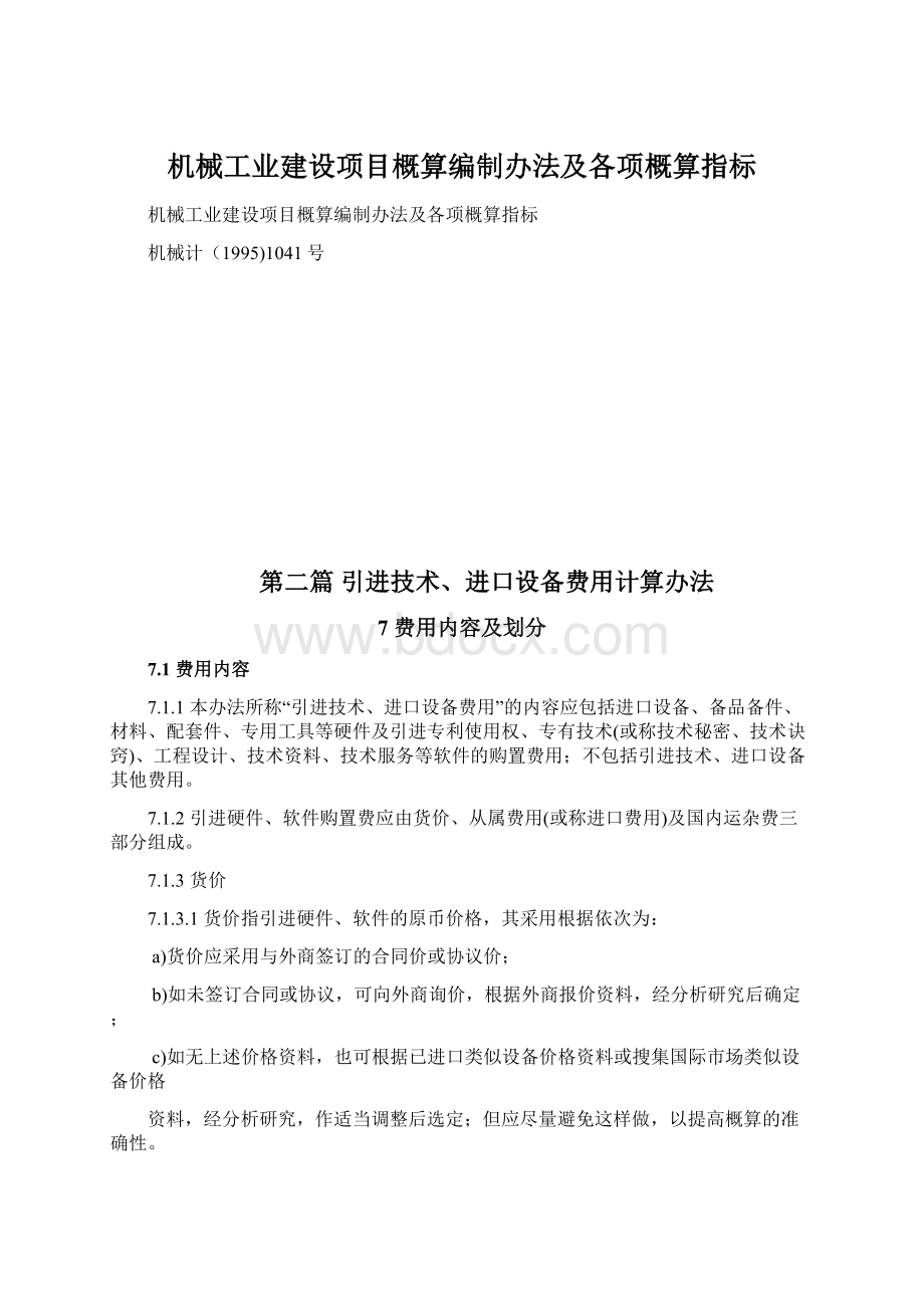 机械工业建设项目概算编制办法及各项概算指标Word文档下载推荐.docx_第1页