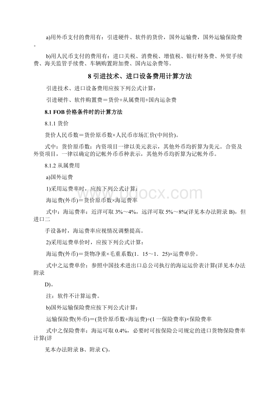 机械工业建设项目概算编制办法及各项概算指标Word文档下载推荐.docx_第3页