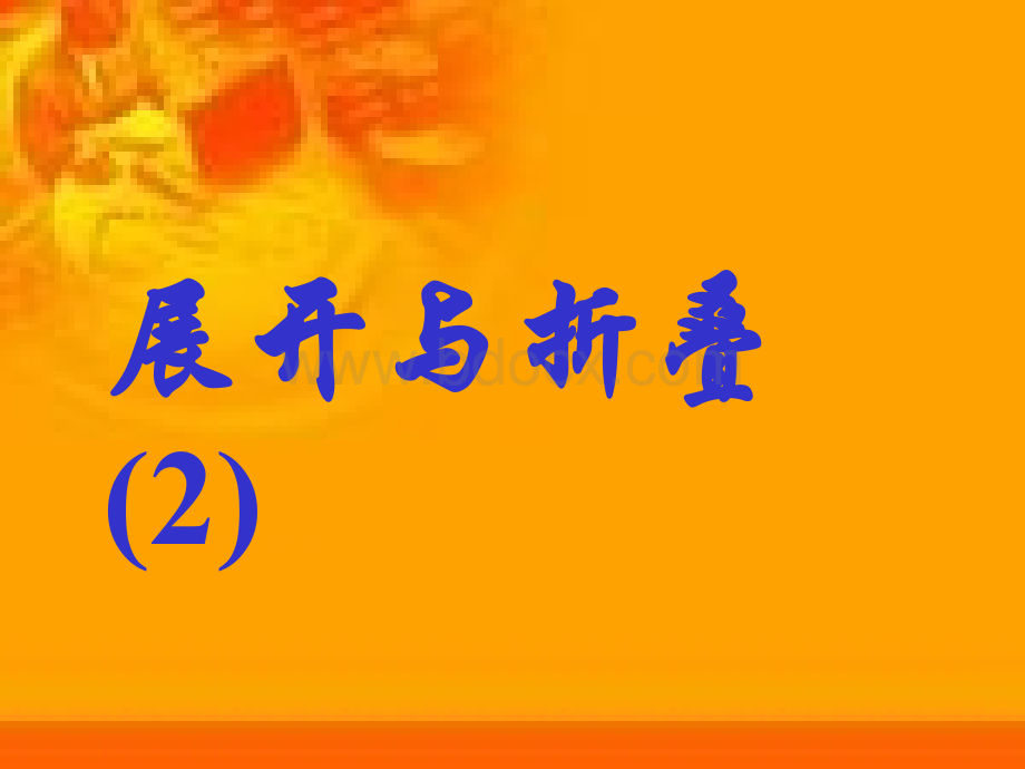 展开与折叠2zmj--_精品文档PPT文档格式.ppt_第1页