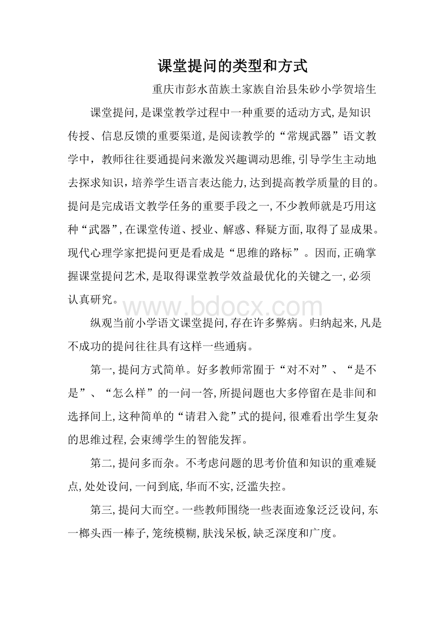 课堂提问的类型和方式_精品文档Word格式文档下载.doc