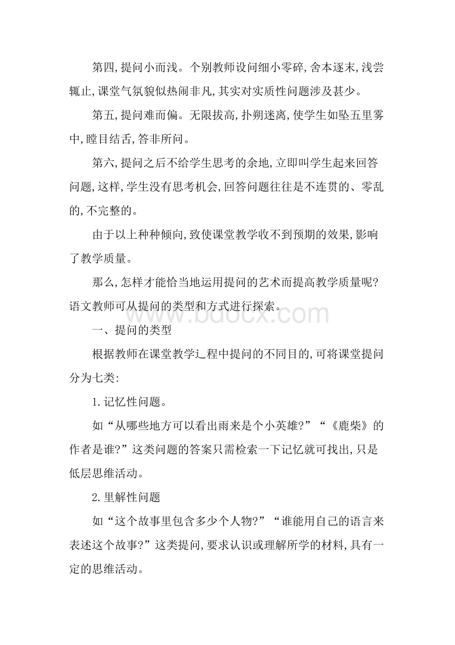 课堂提问的类型和方式_精品文档Word格式文档下载.doc_第2页