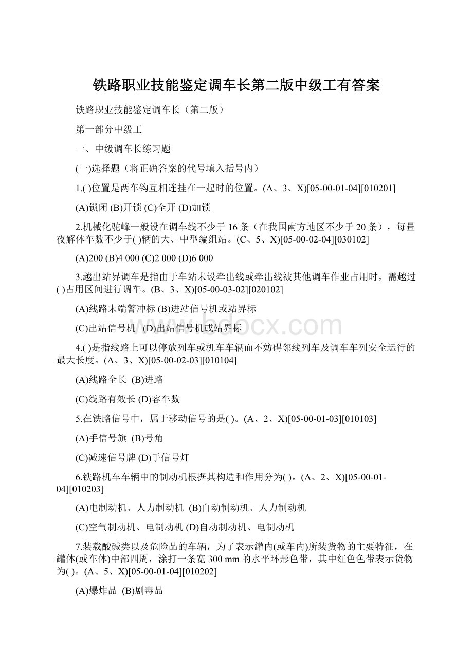 铁路职业技能鉴定调车长第二版中级工有答案.docx