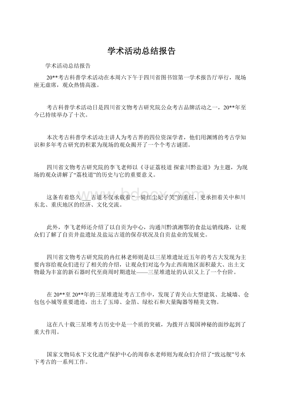 学术活动总结报告Word格式文档下载.docx