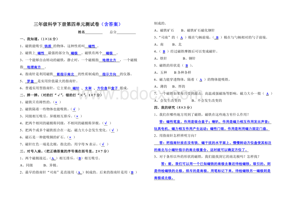 新教科版三年级科学下册第四单元测试卷(含答案)Word格式.doc