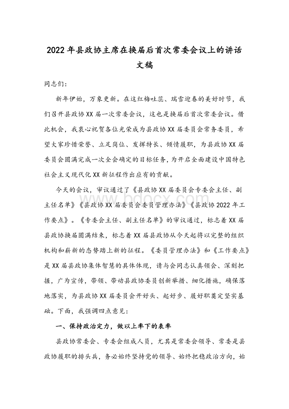 2022年县政协主席在换届后首次常委会议上的讲话文稿.docx_第1页