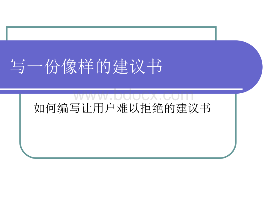 写一份像样的建议书PPT文档格式.ppt