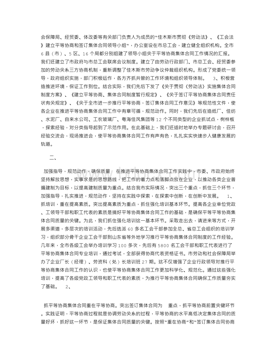 平等协商集体合同工作经验经验材料.doc_第2页