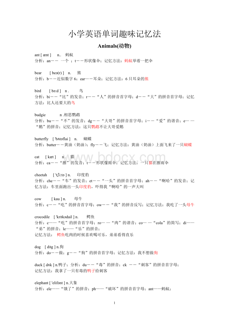 小学英语单词趣味记忆法.doc_第1页