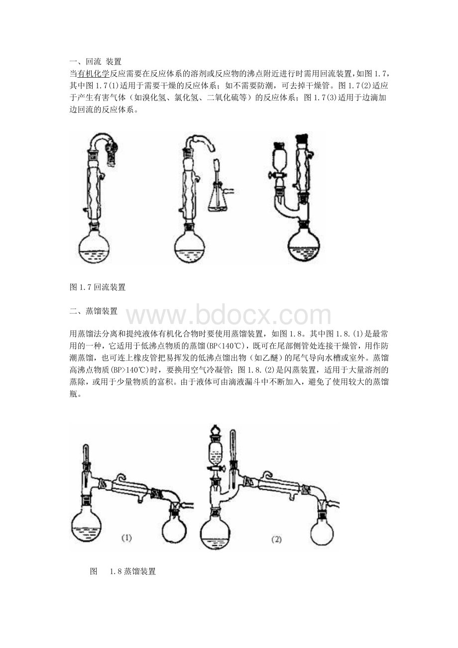 有机化学的实验常用装置非常有用_精品文档Word文件下载.doc_第1页