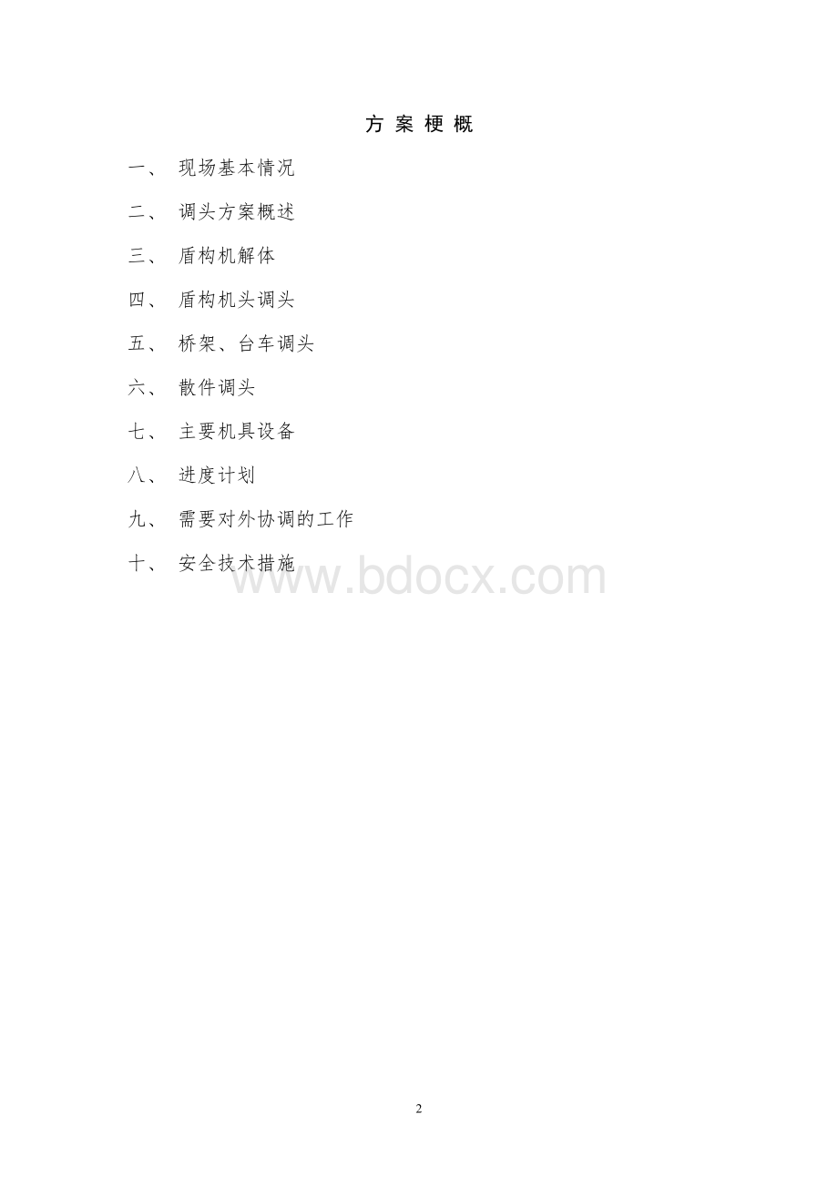 武汉常青公园盾构调头方案Word格式文档下载.doc_第2页