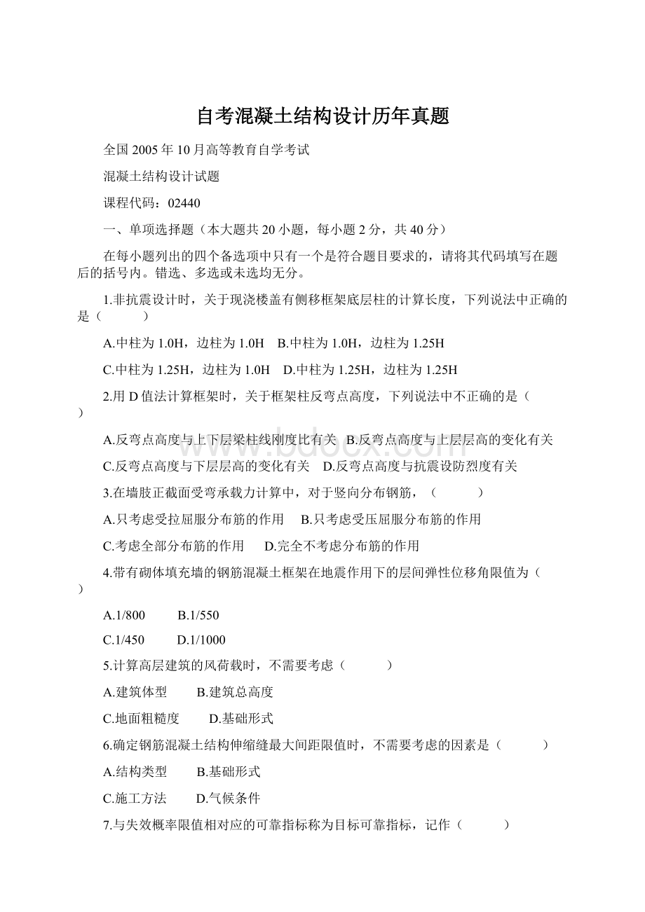 自考混凝土结构设计历年真题Word格式.docx_第1页