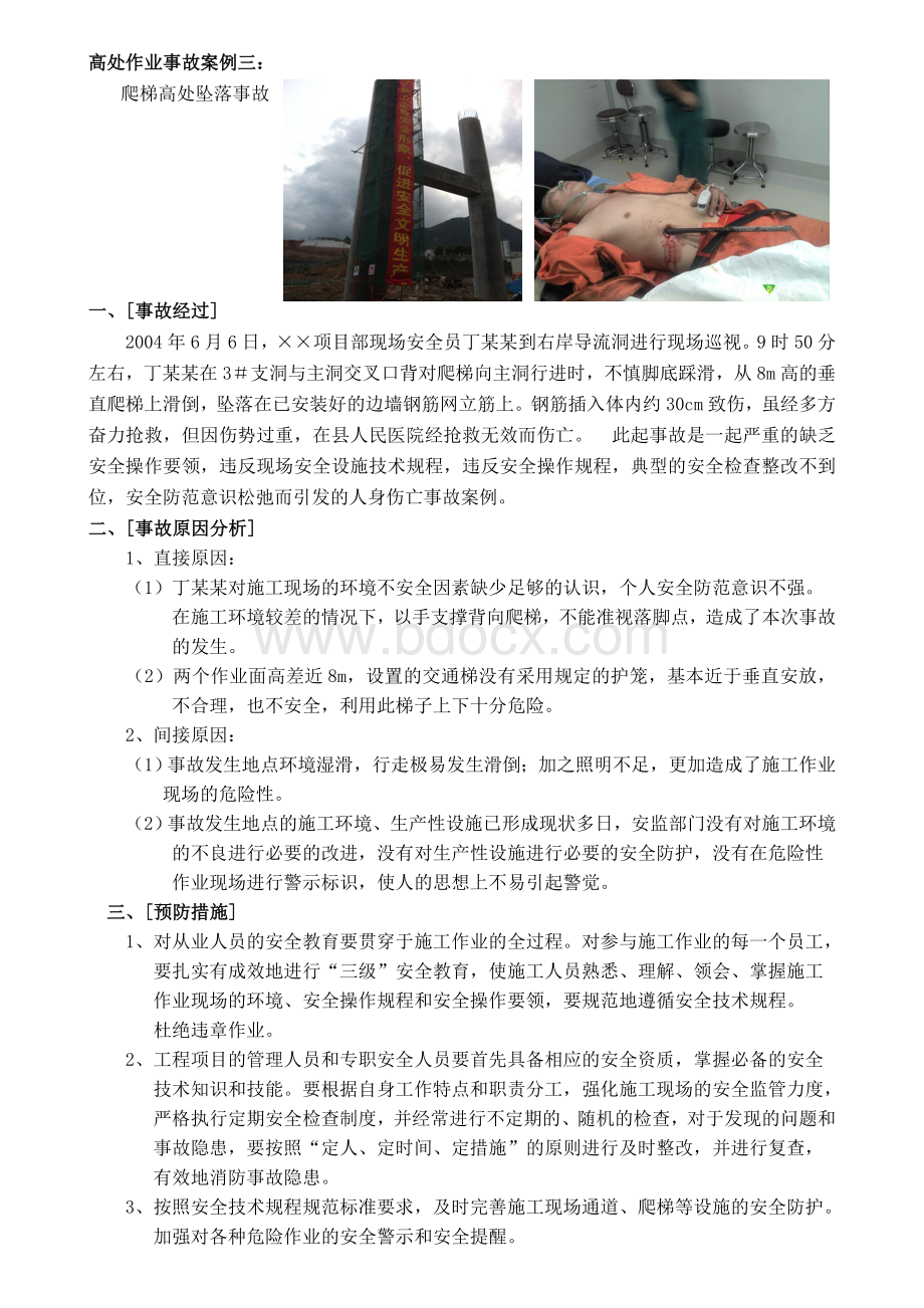 高处坠落事故案例及分析_精品文档Word文档格式.doc_第3页