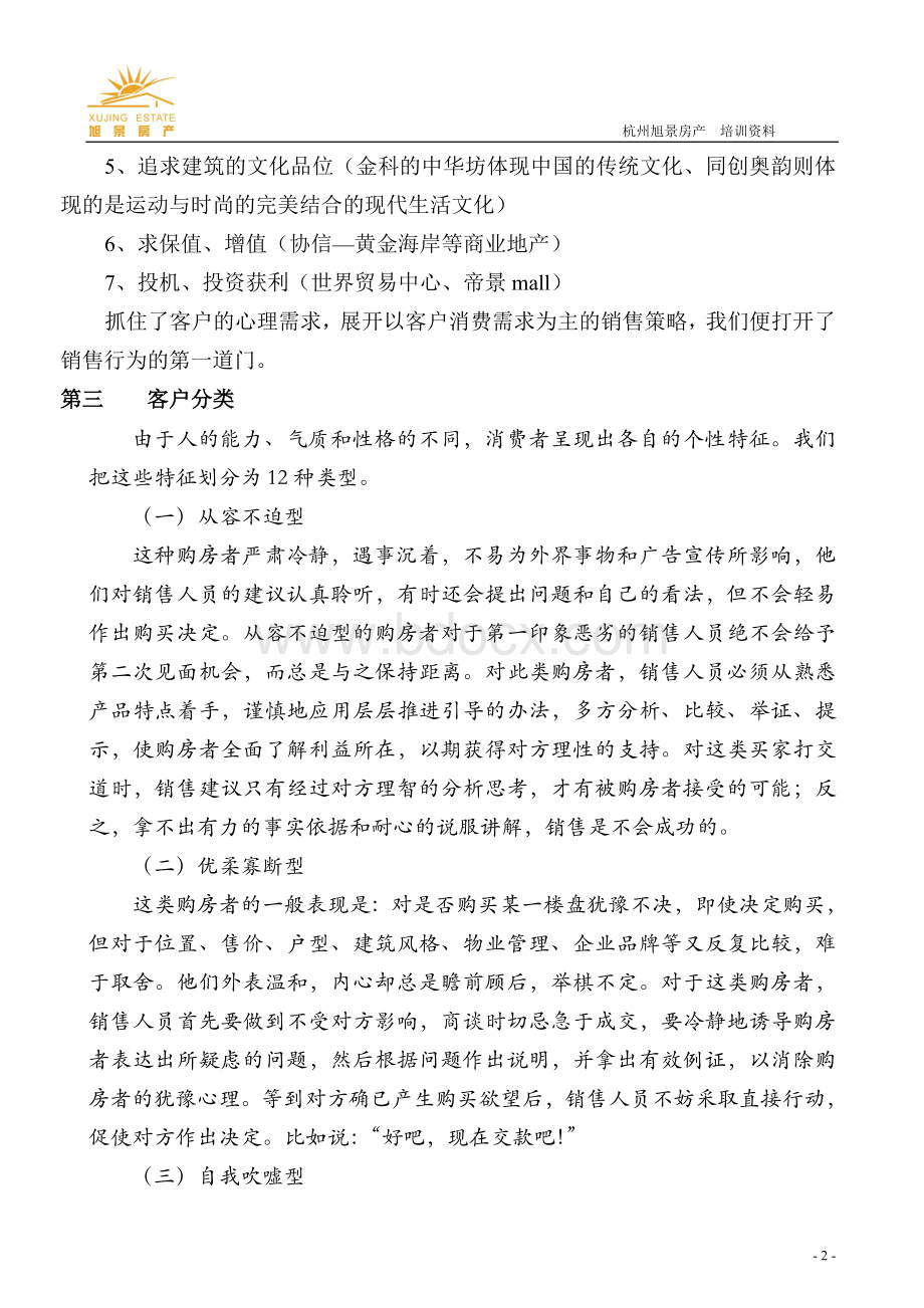 第二十三讲客户类型及谈判策略_精品文档Word格式.doc_第2页