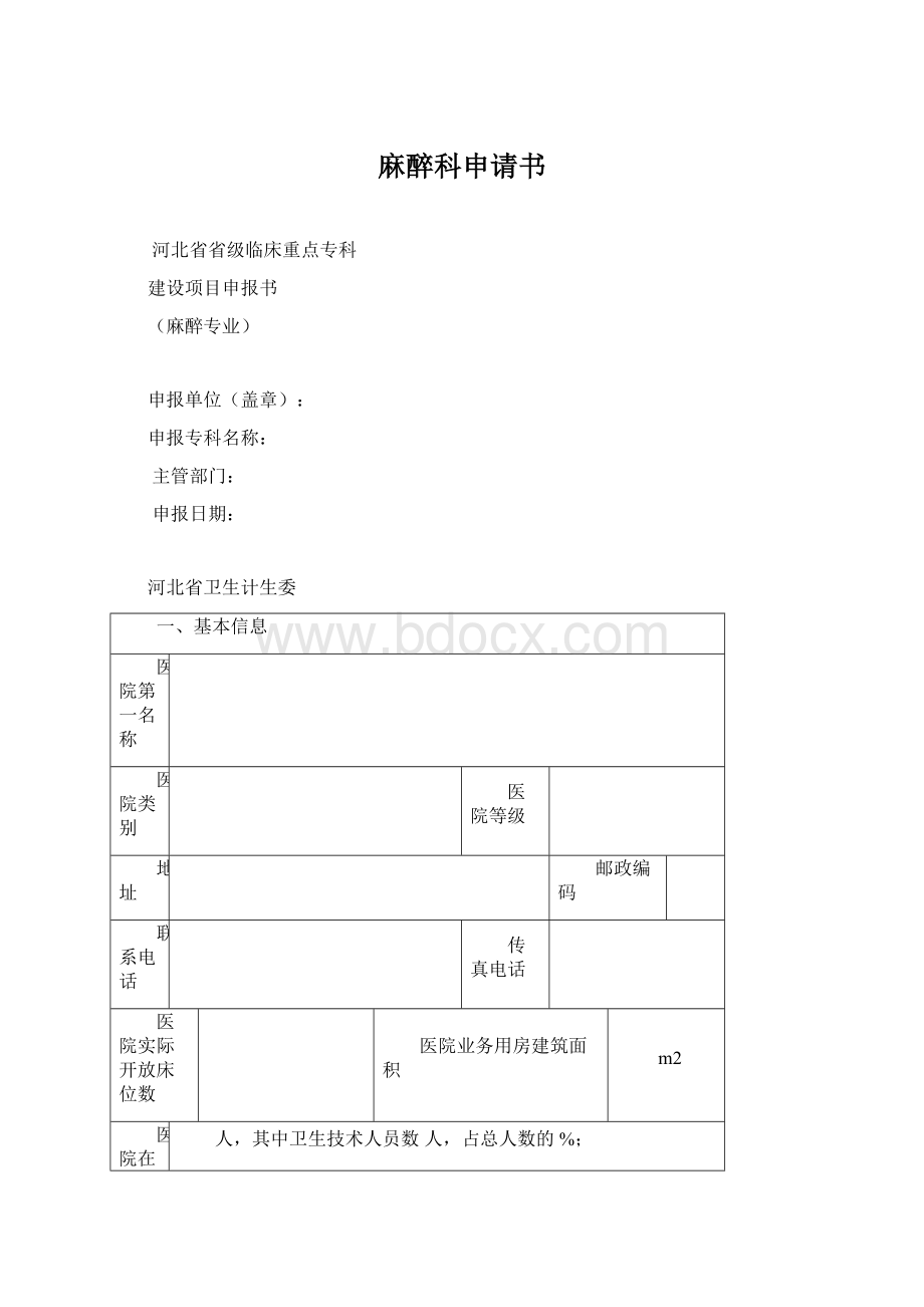 麻醉科申请书Word文件下载.docx