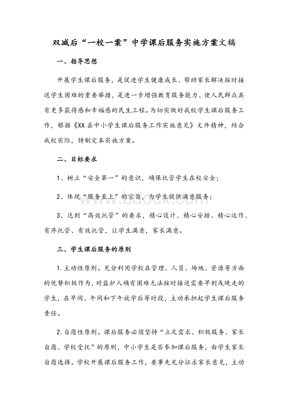 双减后“一校一案”中学课后服务实施方案文稿Word文件下载.docx_第1页