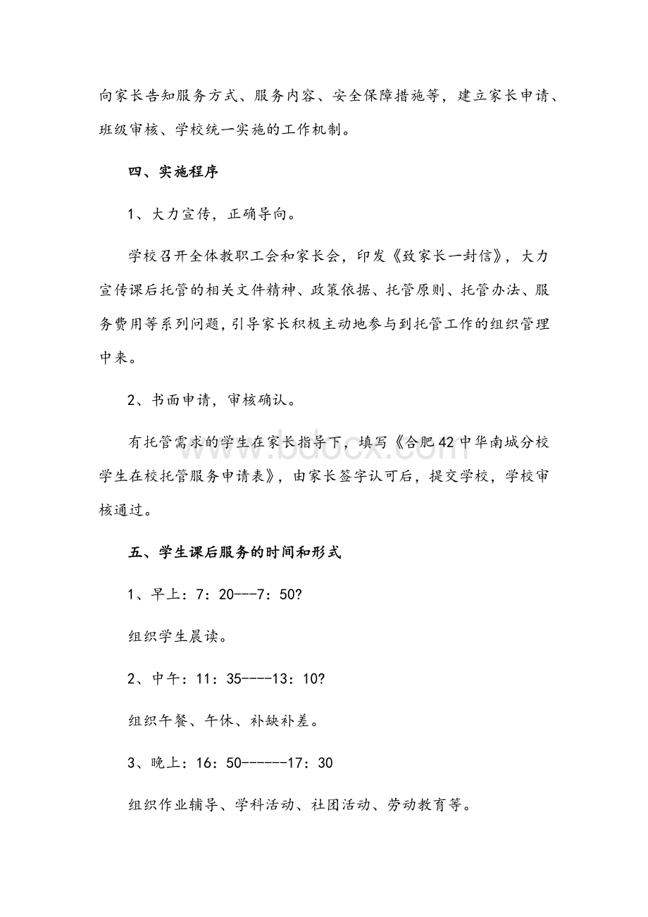 双减后“一校一案”中学课后服务实施方案文稿Word文件下载.docx_第2页