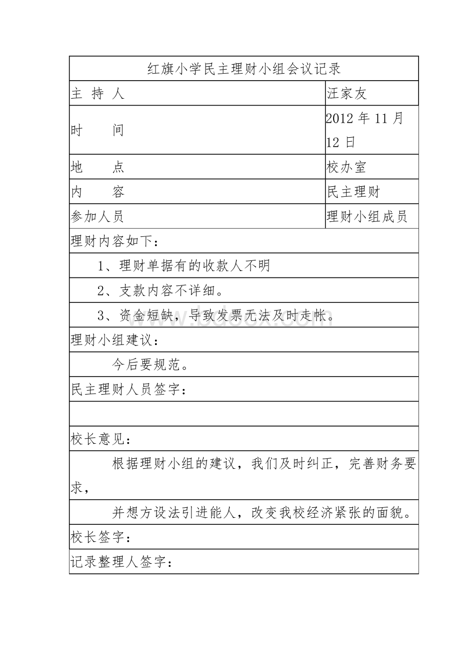 红旗小学民主理财小组会议记录.doc