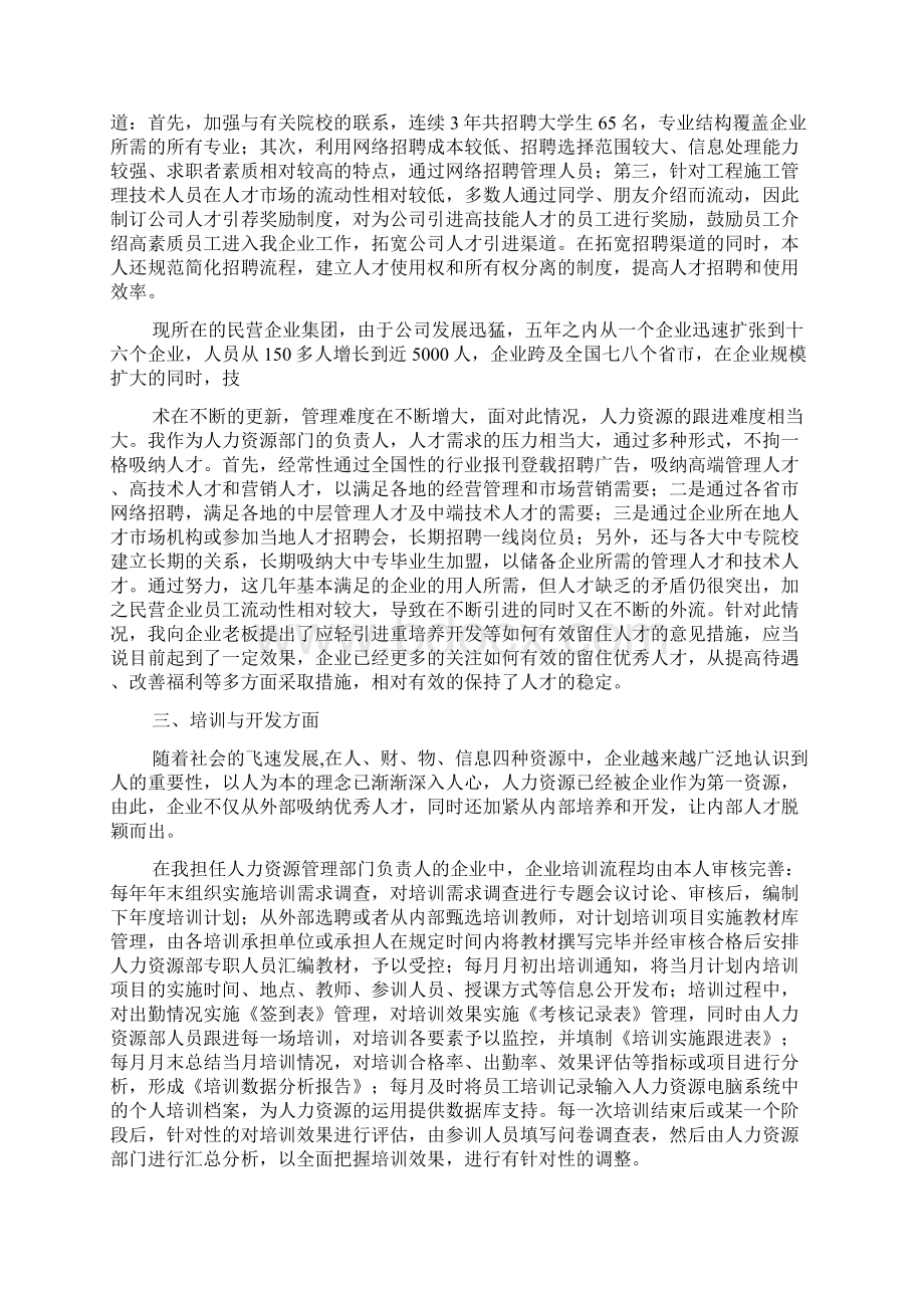 关于人力资源方面的社会实践报告Word文档下载推荐.docx_第2页