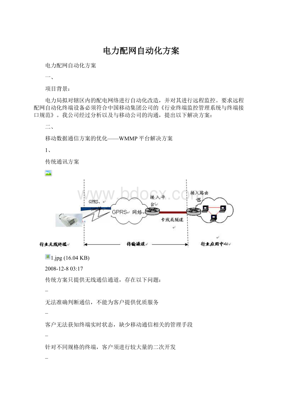 电力配网自动化方案Word下载.docx