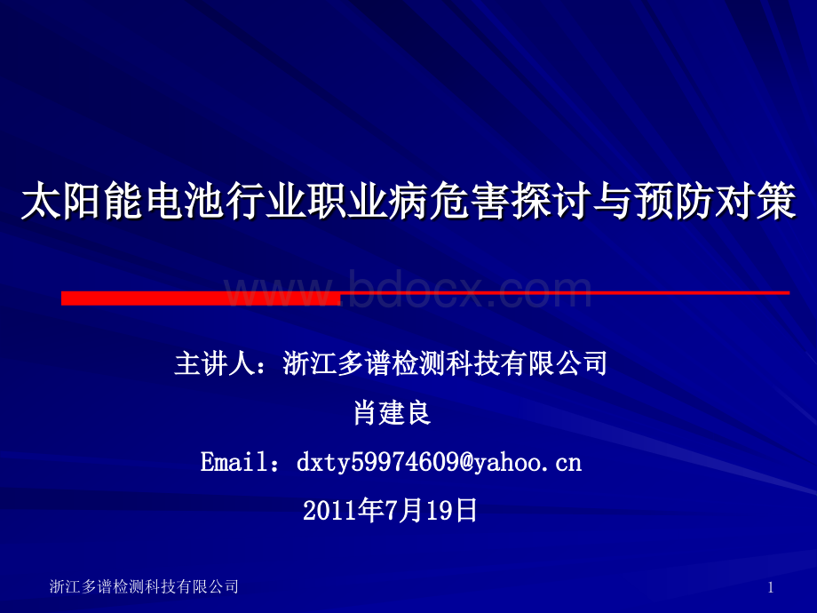 太阳能电池行业业职业病危害探讨与预防措施_精品文档.ppt