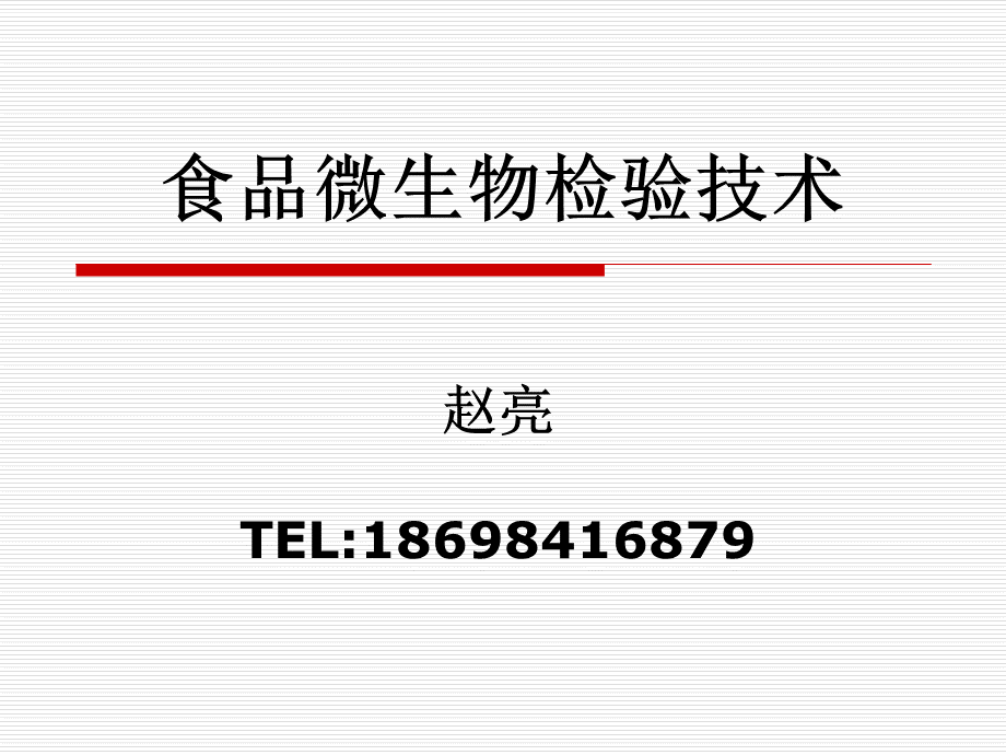 食品微生物检验技术_精品文档PPT文件格式下载.ppt