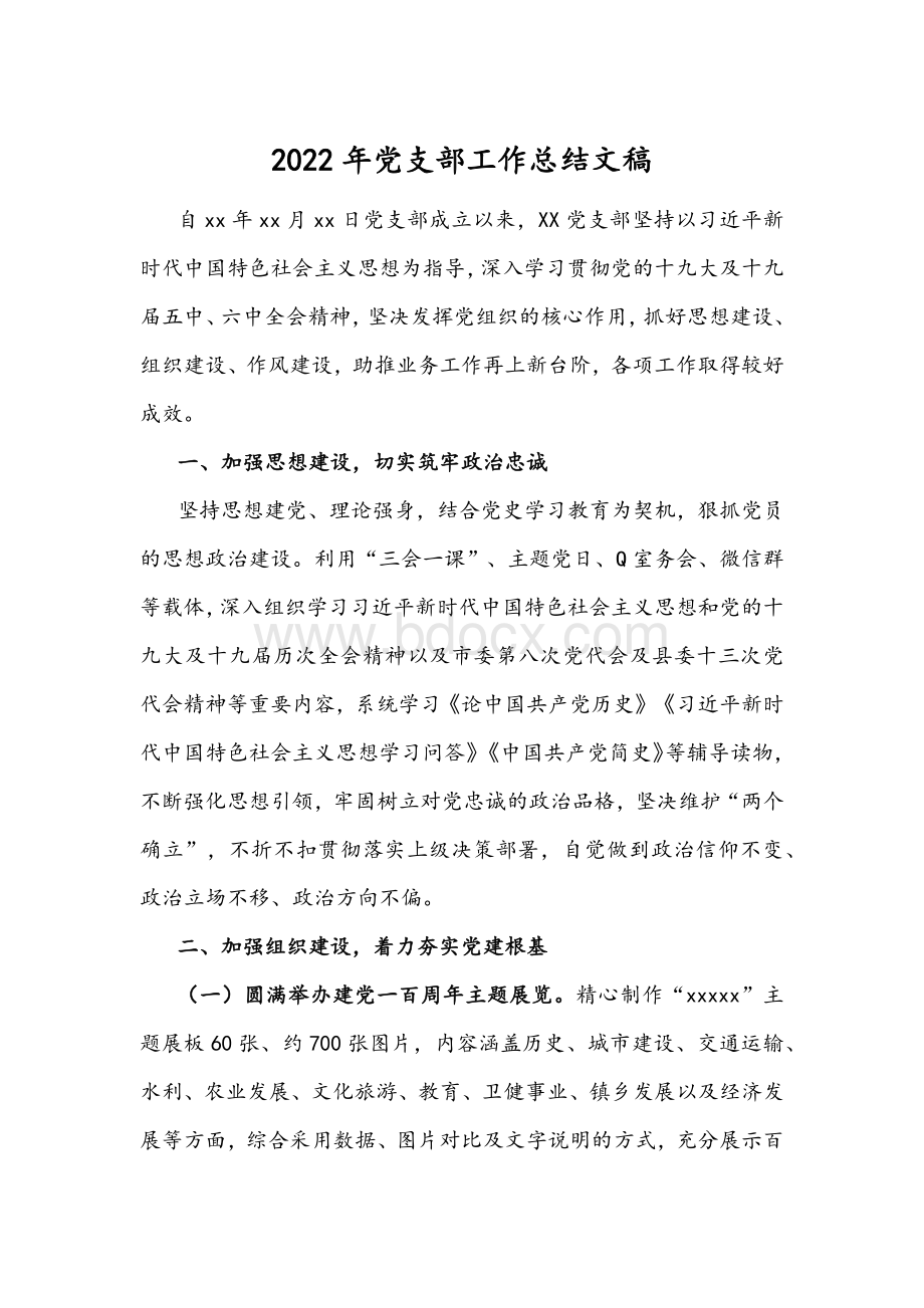 2022年党支部工作总结文稿Word文档下载推荐.docx_第1页