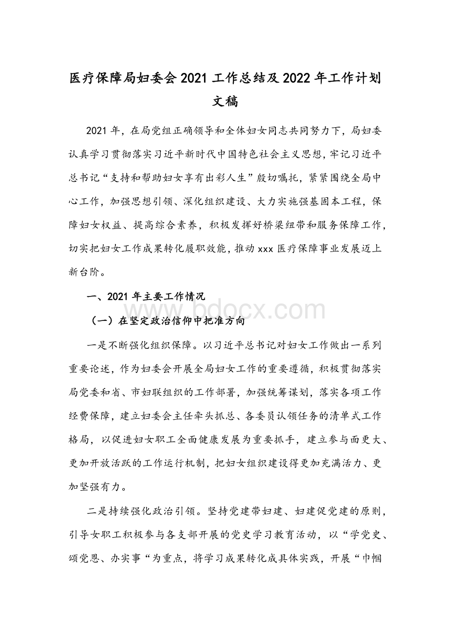 医疗保障局妇委会2021工作总结及2022年工作计划文稿.docx_第1页