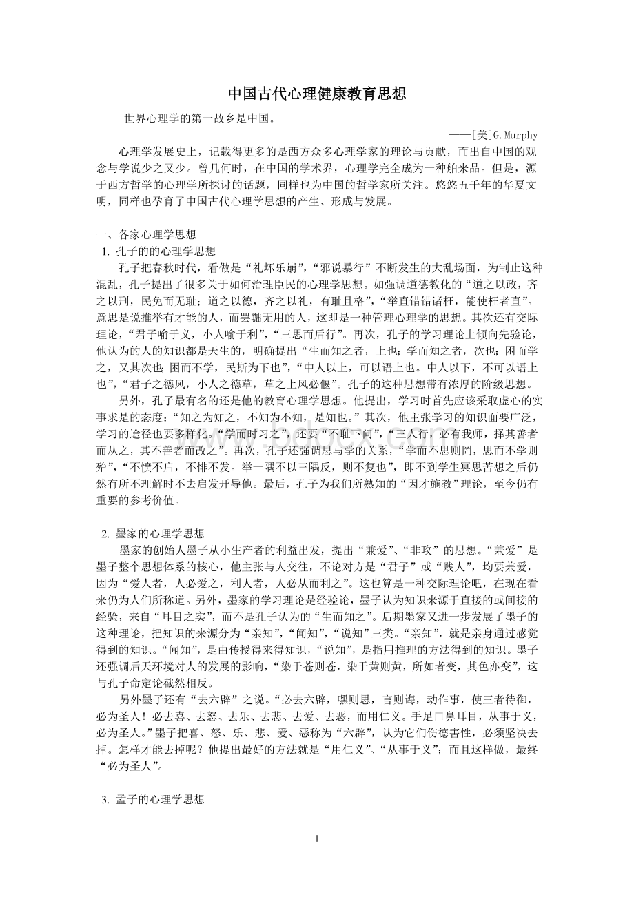 中国古代心理健康教育思想_精品文档.doc_第1页