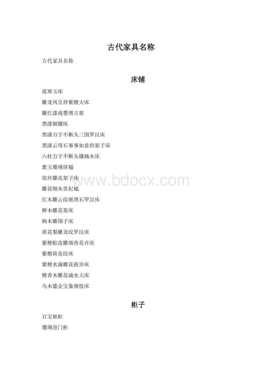 古代家具名称Word格式文档下载.docx_第1页