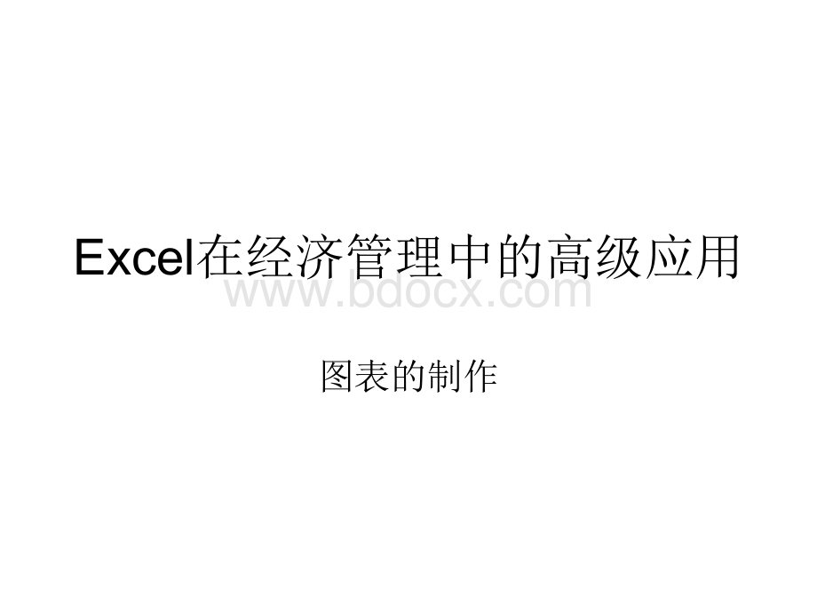 Excel在经济管理中的高级应用图表制作PPT资料.ppt