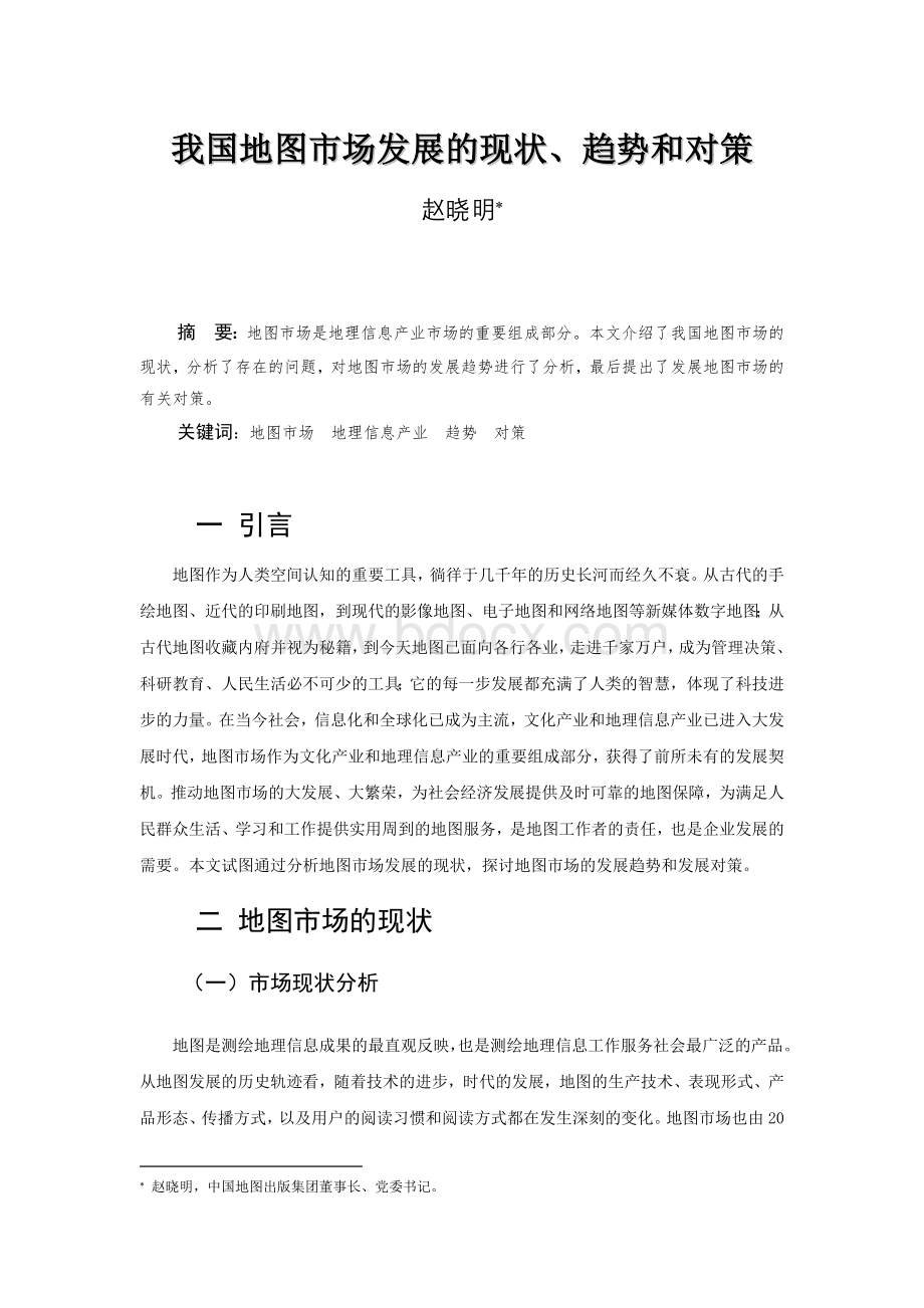 我国地图市场发展的现状趋势和对策_精品文档.docx