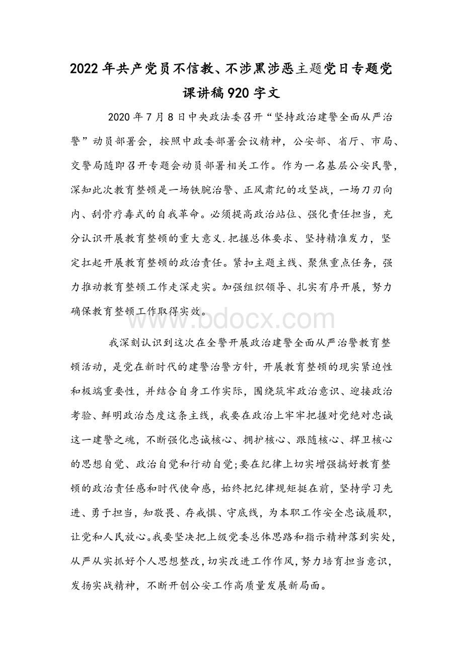 2022年共产党员不信教、不涉黑涉恶主题党日专题党课讲稿920字文.docx_第1页