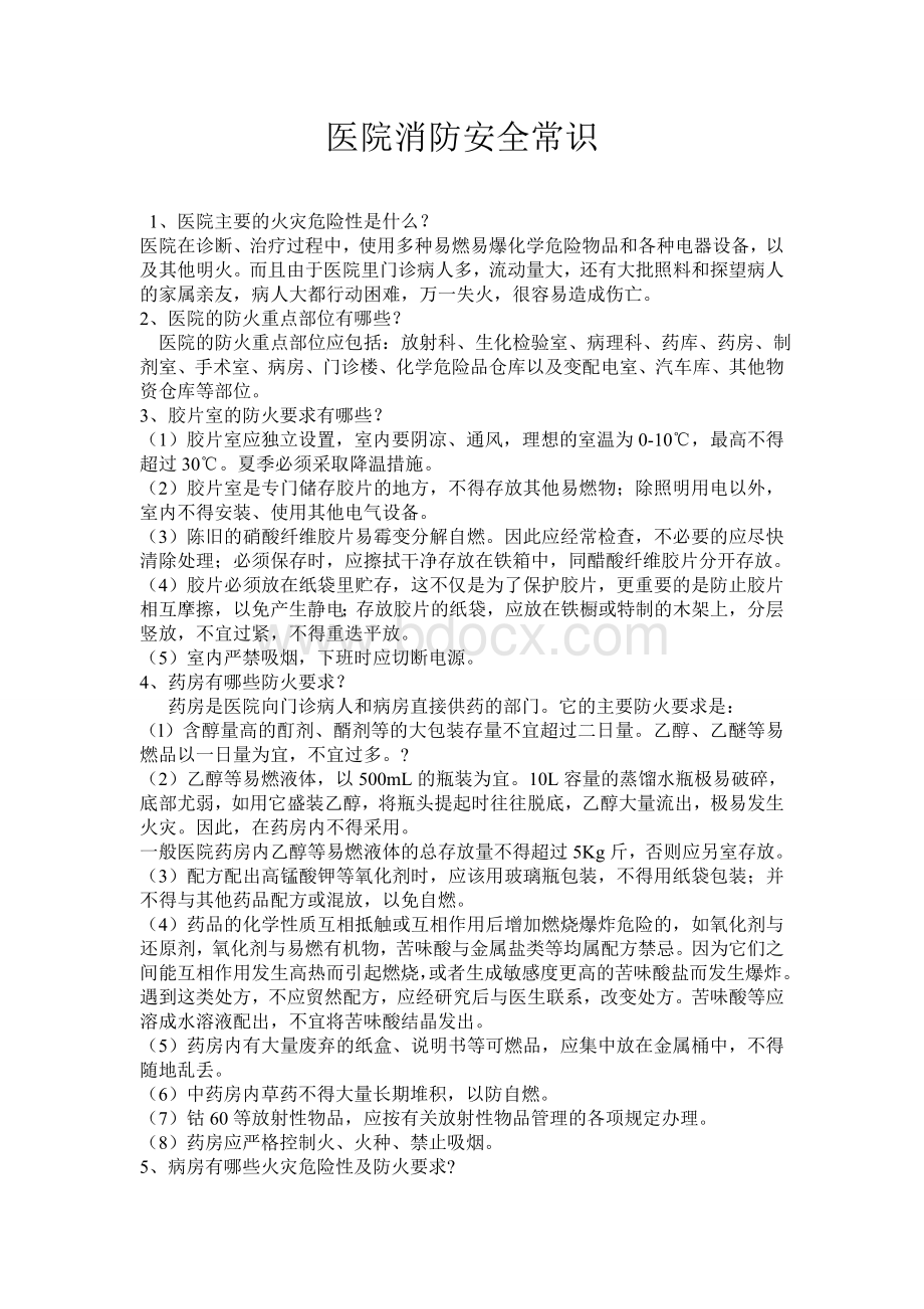 医院消防安全常识_精品文档Word文件下载.doc_第1页