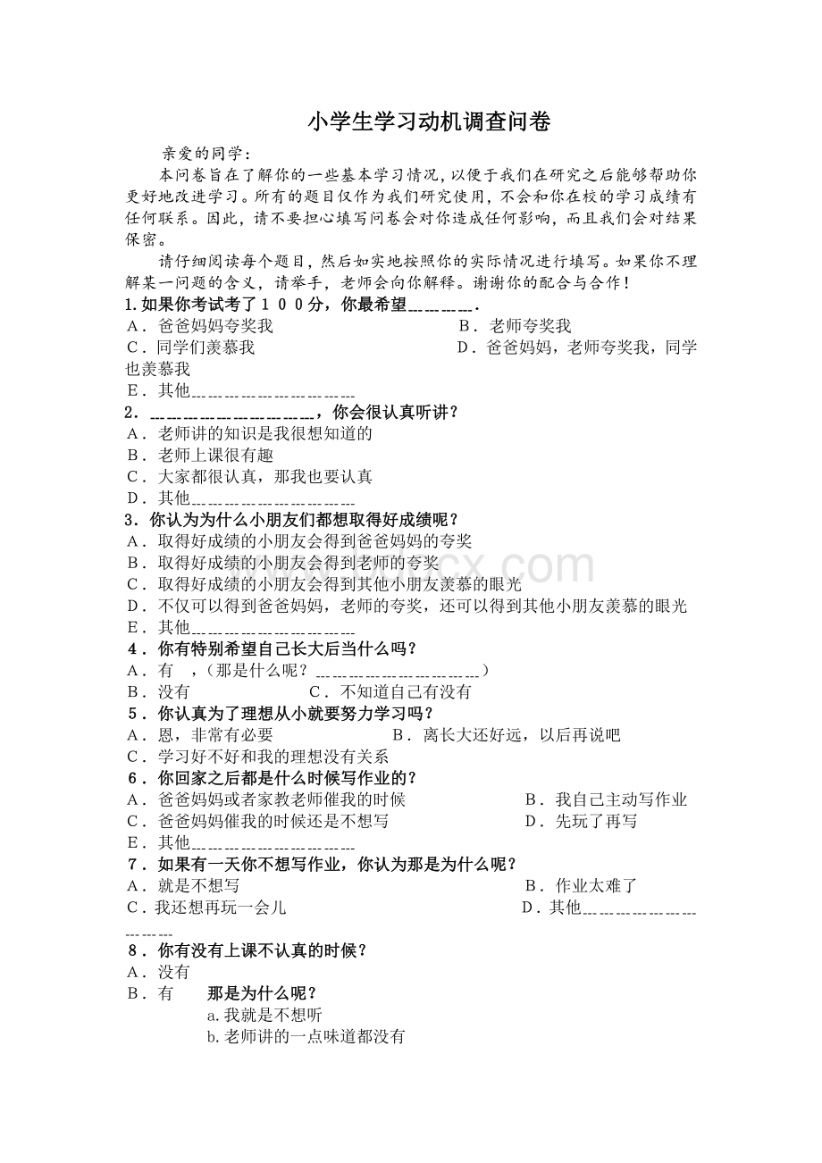 小学生学习动机调查问卷Word文件下载.doc_第1页