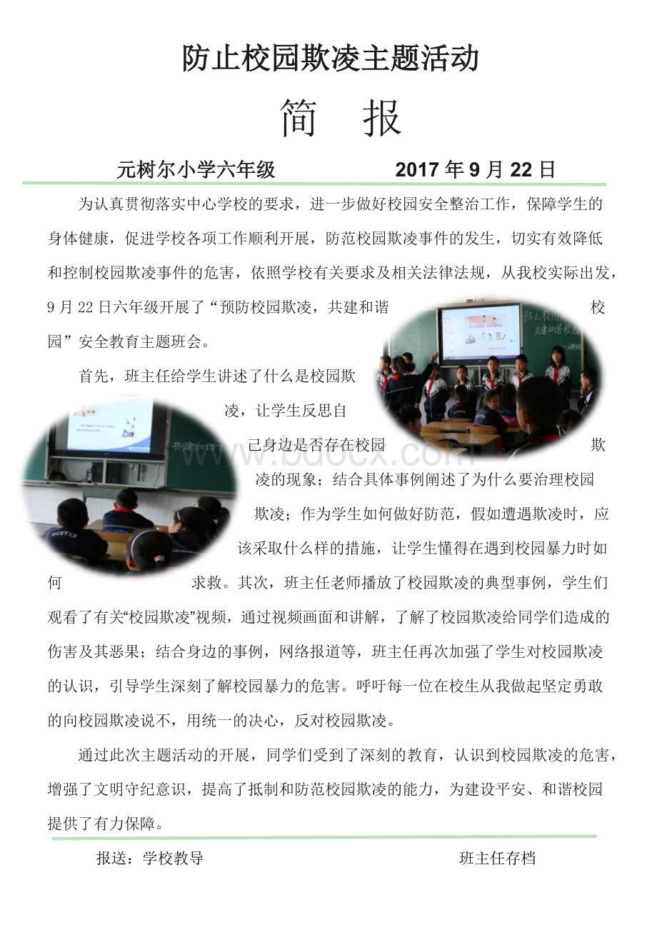 防止校园欺凌主题活动简报Word格式.docx_第1页