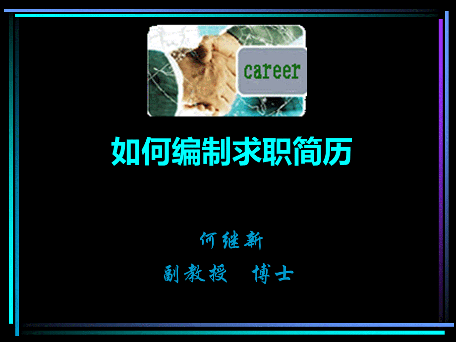 之三：简历编制.ppt_第1页