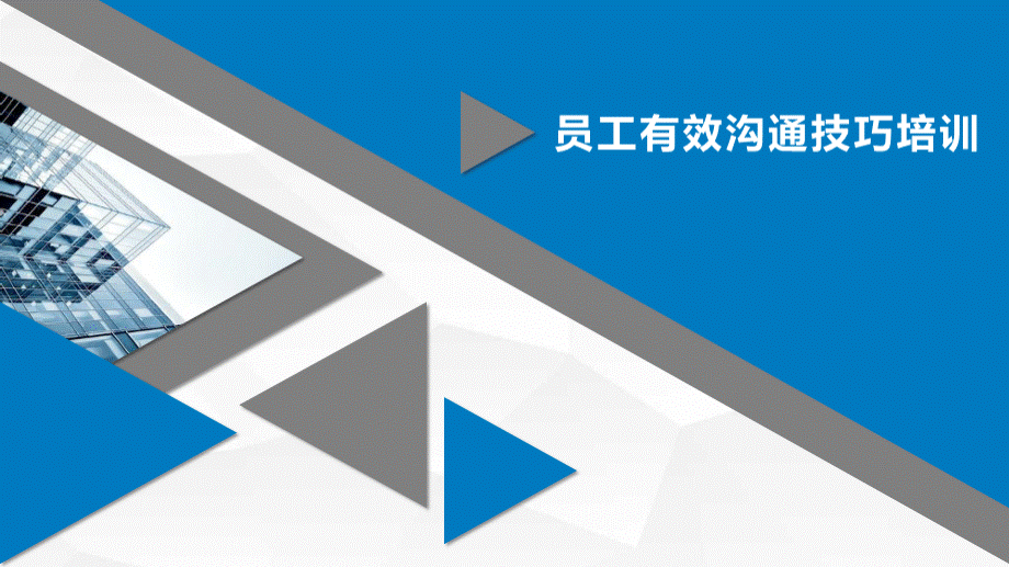 企业员工实用沟通技巧培训PPTPPT文件格式下载.pptx_第1页